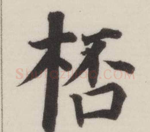 桮字董其昌毛笔楷书书法写法,摘自自诰身帖