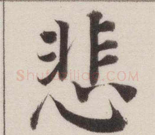 悲字董其昌毛笔楷书书法写法,摘自自诰身帖