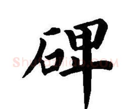 碑字董其昌毛笔楷书书法写法,摘自东方朔画像碑赞卷