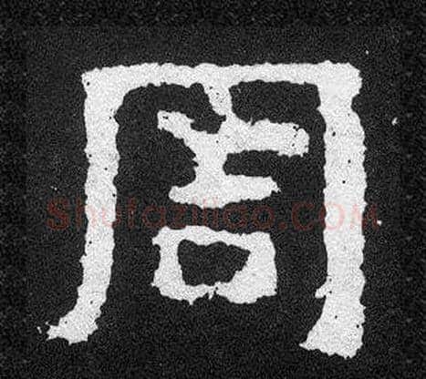 周字爨宝子毛笔隶楷过渡书体书法写法,摘自爨宝子碑