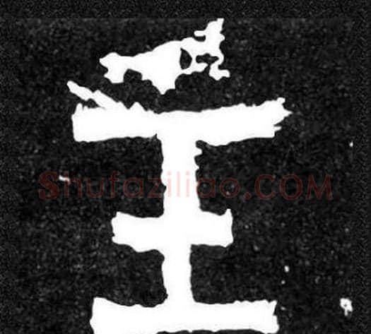 主字爨宝子毛笔隶楷过渡书体书法写法,摘自爨宝子碑