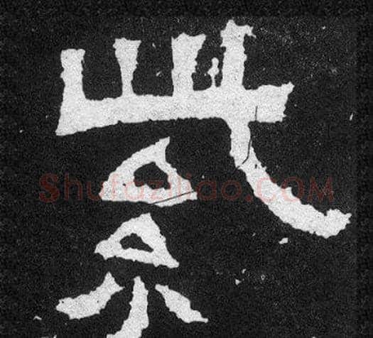 紫字爨宝子毛笔隶楷过渡书体书法写法,摘自爨宝子碑