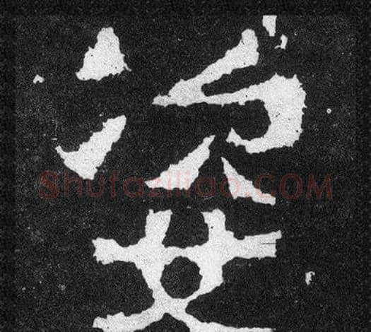 姿字爨宝子毛笔隶楷过渡书体书法写法,摘自爨宝子碑