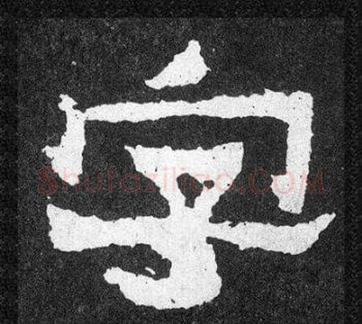 字字爨宝子毛笔隶楷过渡书体书法写法,摘自爨宝子碑