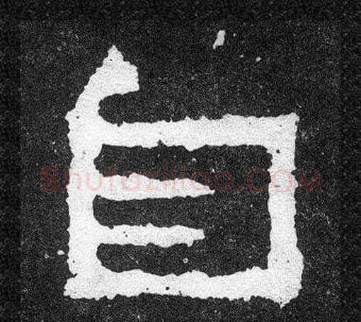 自字爨宝子毛笔隶楷过渡书体书法写法,摘自爨宝子碑