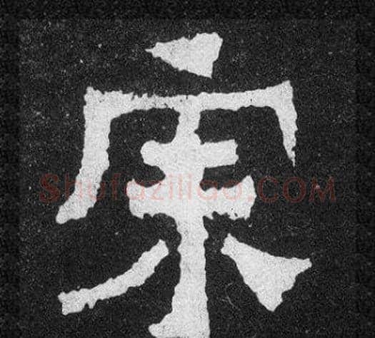 宗字爨宝子毛笔隶楷过渡书体书法写法,摘自爨宝子碑