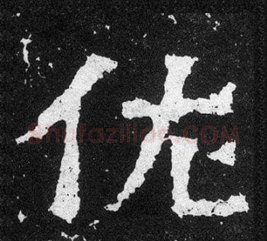 佐字爨宝子毛笔隶楷过渡书体书法写法,摘自爨宝子碑
