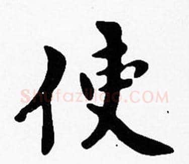 使字沈度毛笔楷书书法写法,摘自沈度毛笔楷书书法作品
