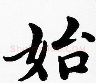 始字沈度毛笔楷书书法写法,摘自沈度毛笔楷书书法作品