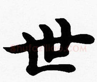 世字沈度毛笔楷书书法写法,摘自沈度毛笔楷书书法作品