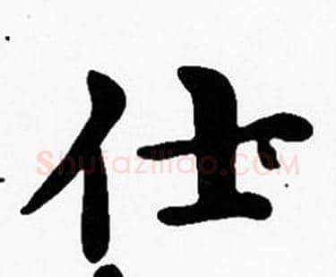 仕字沈度毛笔楷书书法写法,摘自沈度毛笔楷书书法作品