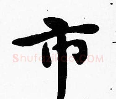 市字沈度毛笔楷书书法写法,摘自沈度毛笔楷书书法作品