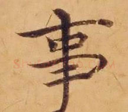 事字沈度毛笔楷书书法写法,摘自敬斋箴