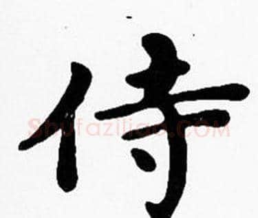 侍字沈度毛笔楷书书法写法,摘自沈度毛笔楷书书法作品
