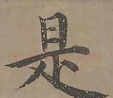 是字沈度毛笔楷书书法写法,摘自四箴页