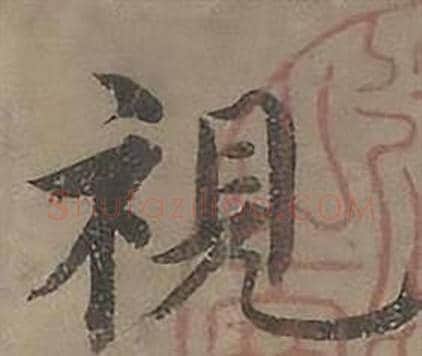 視字沈度毛笔楷书书法写法,摘自四箴页