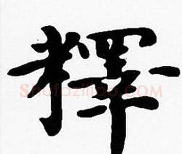 釋字沈度毛笔楷书书法写法,摘自沈度毛笔楷书书法作品
