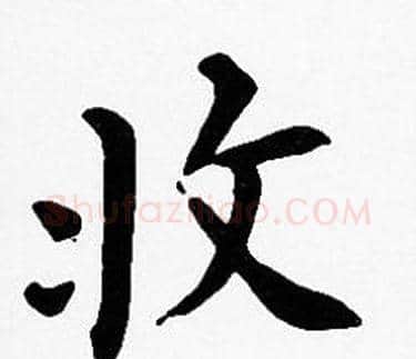收字沈度毛笔楷书书法写法,摘自沈度毛笔楷书书法作品