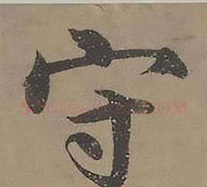 守字沈度毛笔楷书书法写法,摘自四箴页