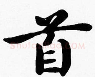 首字沈度毛笔楷书书法写法,摘自沈度毛笔楷书书法作品