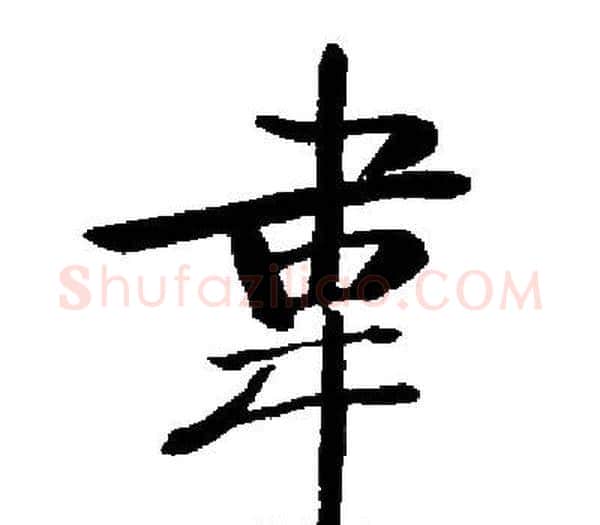 韋字启功毛笔楷书书法写法,摘自启功毛笔楷书书法作品