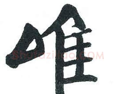 唯字启功毛笔楷书书法写法,摘自临明初拓玄秘塔碑