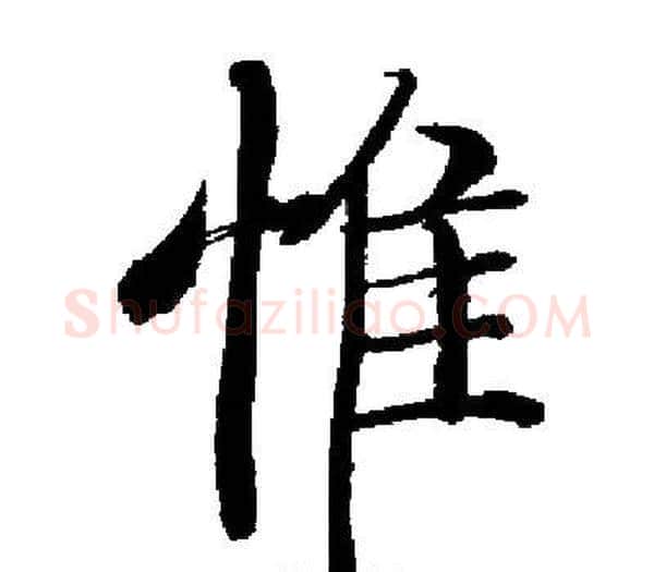 惟字启功毛笔楷书书法写法,摘自启功毛笔楷书书法作品