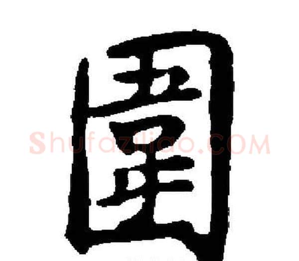 圍字启功毛笔楷书书法写法,摘自启功毛笔楷书书法作品