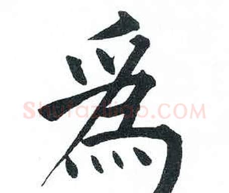 爲字启功毛笔楷书书法写法,摘自临明初拓玄秘塔碑