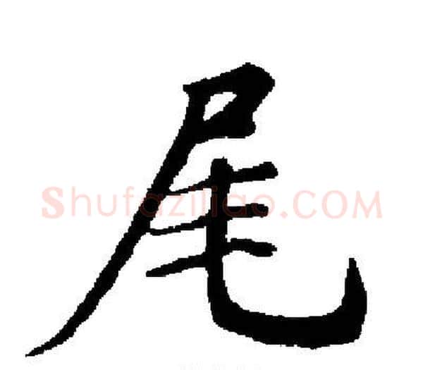 尾字启功毛笔楷书书法写法,摘自启功毛笔楷书书法作品