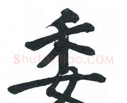委字启功毛笔楷书书法写法,摘自临明初拓玄秘塔碑