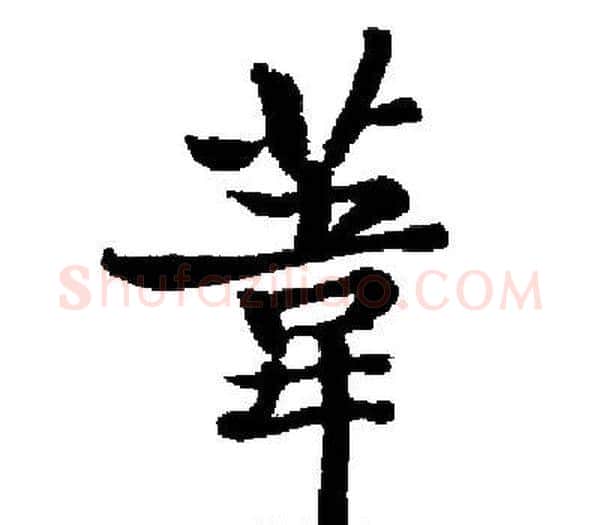葦字启功毛笔楷书书法写法,摘自启功毛笔楷书书法作品