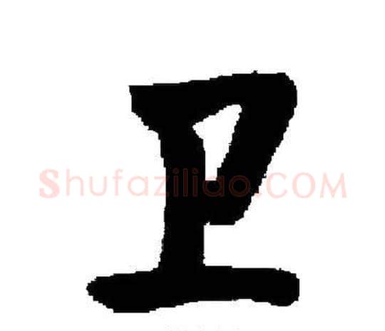 卫字启功毛笔楷书书法写法,摘自启功毛笔楷书书法作品