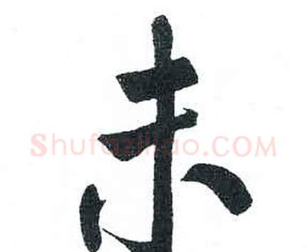 未字启功毛笔楷书书法写法,摘自临明初拓玄秘塔碑
