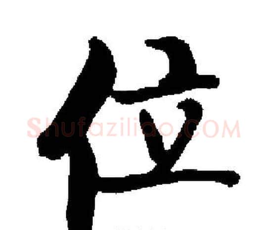位字启功毛笔楷书书法写法,摘自启功毛笔楷书书法作品
