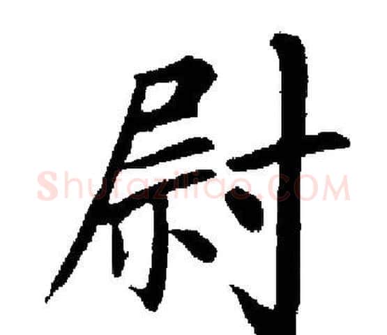 尉字启功毛笔楷书书法写法,摘自启功毛笔楷书书法作品