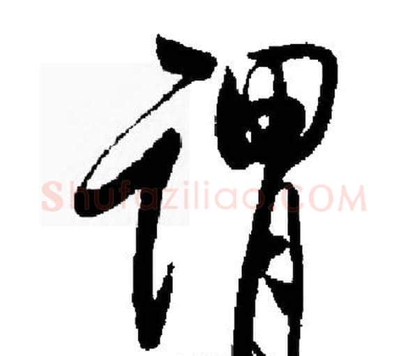 谓字启功毛笔楷书书法写法,摘自启功毛笔楷书书法作品