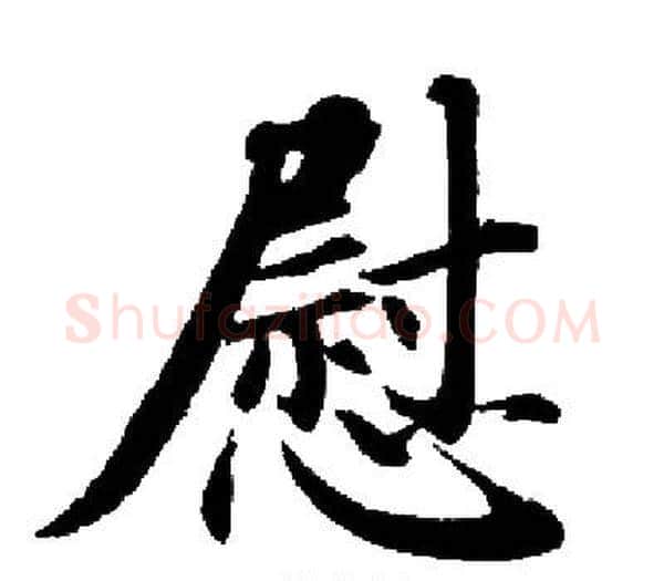 慰字启功毛笔楷书书法写法,摘自启功毛笔楷书书法作品