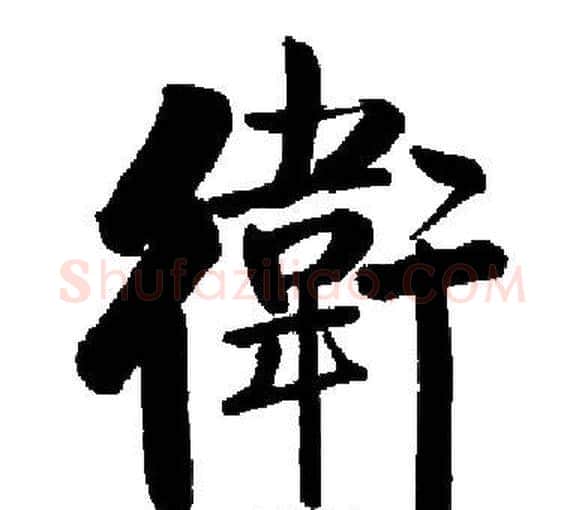 衛字启功毛笔楷书书法写法,摘自启功毛笔楷书书法作品