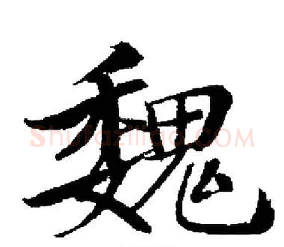 魏字启功毛笔楷书书法写法,摘自启功毛笔楷书书法作品