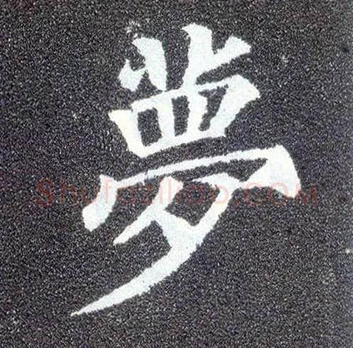 梦毛笔楷书写法,摘自唐颜真卿多宝塔碑