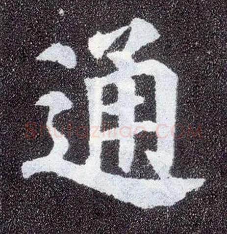 通毛笔楷书写法,摘自唐颜真卿多宝塔碑