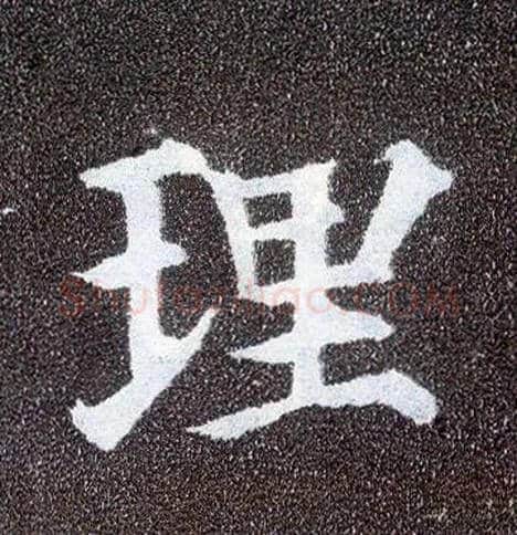 理毛笔楷书写法,摘自唐颜真卿多宝塔碑