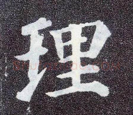 理毛笔楷书写法,摘自唐颜真卿多宝塔碑