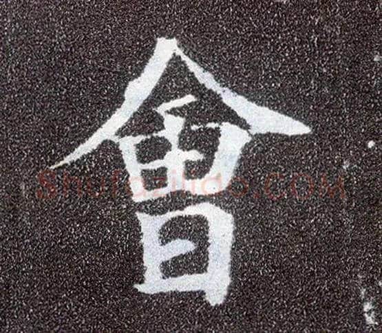 会毛笔楷书写法,摘自唐颜真卿多宝塔碑