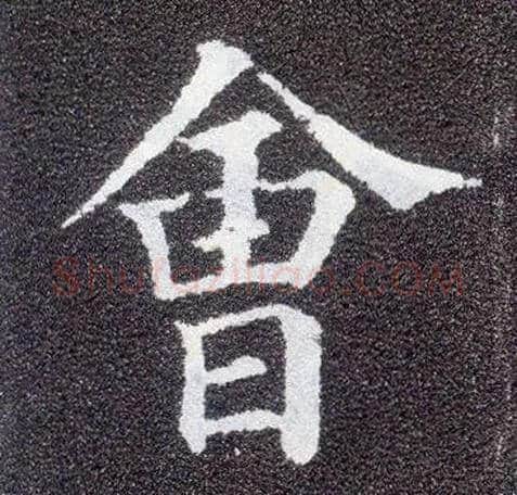 会毛笔楷书写法,摘自唐颜真卿多宝塔碑