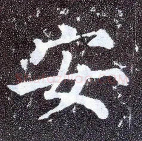 安毛笔楷书写法,摘自唐颜真卿多宝塔碑