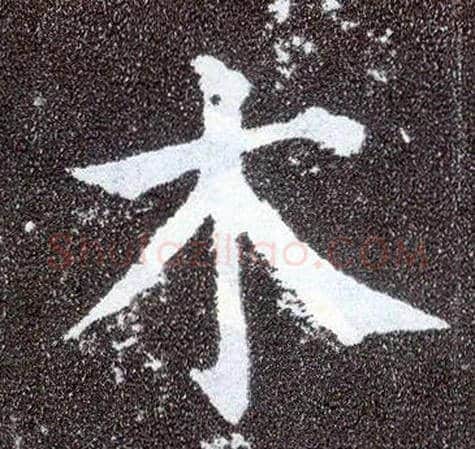 木毛笔楷书写法,摘自唐颜真卿多宝塔碑