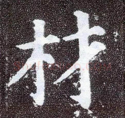 材毛笔楷书写法,摘自唐颜真卿多宝塔碑