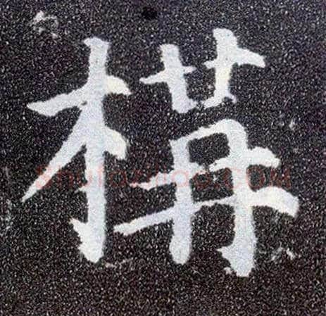 构毛笔楷书写法,摘自唐颜真卿多宝塔碑